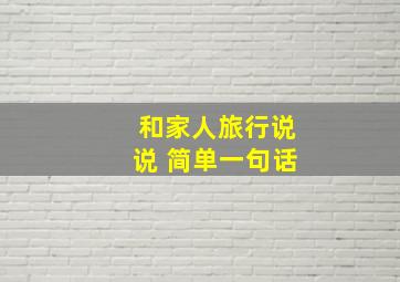 和家人旅行说说 简单一句话